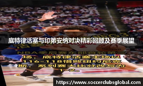 底特律活塞与印第安纳对决精彩回顾及赛季展望