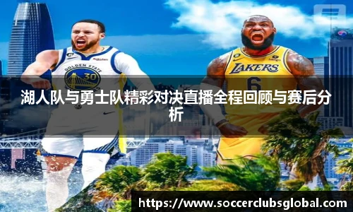 湖人队与勇士队精彩对决直播全程回顾与赛后分析