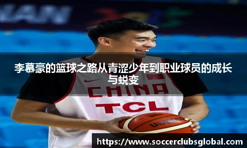 李慕豪的篮球之路从青涩少年到职业球员的成长与蜕变