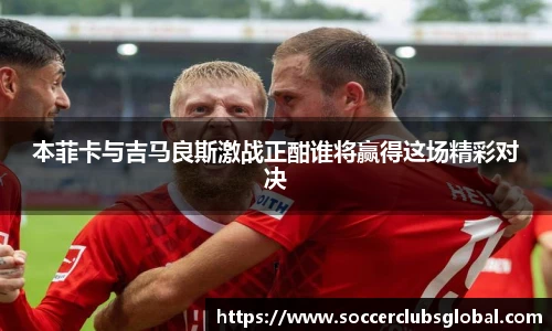 本菲卡与吉马良斯激战正酣谁将赢得这场精彩对决
