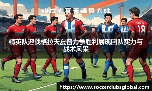 精英队迎战格拉夫夏普力争胜利展现团队实力与战术风采