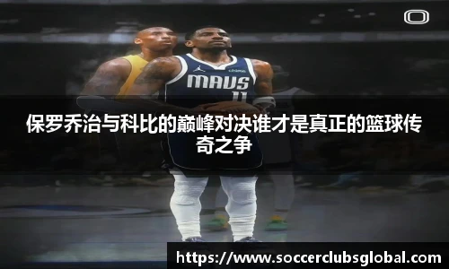 保罗乔治与科比的巅峰对决谁才是真正的篮球传奇之争
