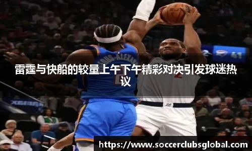 雷霆与快船的较量上午下午精彩对决引发球迷热议