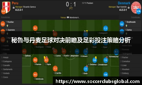 秘鲁与丹麦足球对决前瞻及足彩投注策略分析