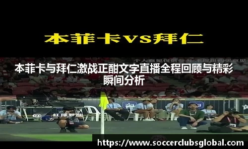 本菲卡与拜仁激战正酣文字直播全程回顾与精彩瞬间分析