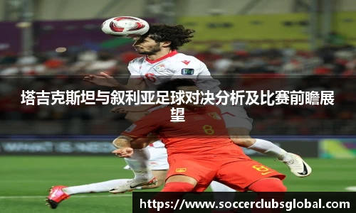 塔吉克斯坦与叙利亚足球对决分析及比赛前瞻展望