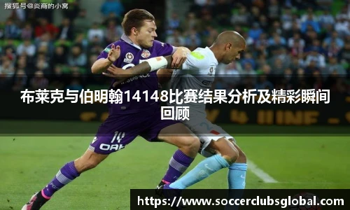 布莱克与伯明翰14148比赛结果分析及精彩瞬间回顾