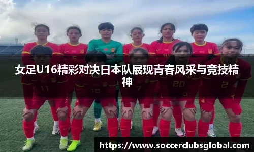 女足U16精彩对决日本队展现青春风采与竞技精神