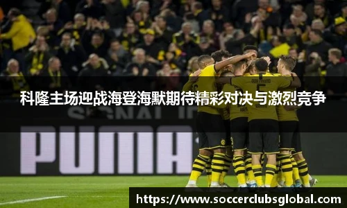 科隆主场迎战海登海默期待精彩对决与激烈竞争