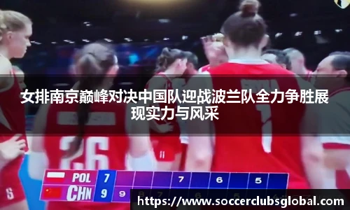 女排南京巅峰对决中国队迎战波兰队全力争胜展现实力与风采