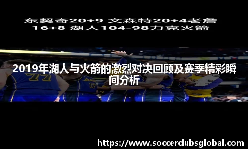 2019年湖人与火箭的激烈对决回顾及赛季精彩瞬间分析