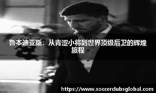 鲁本迪亚斯：从青涩小将到世界顶级后卫的辉煌旅程