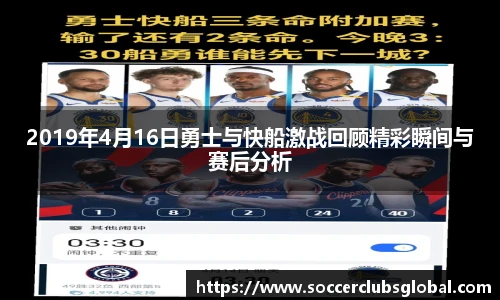 2019年4月16日勇士与快船激战回顾精彩瞬间与赛后分析