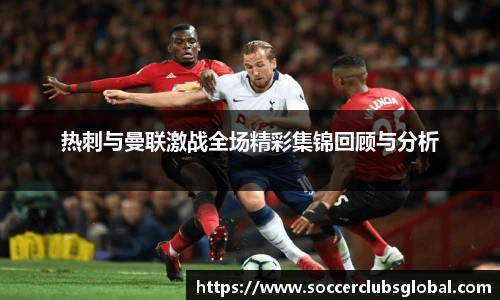热刺与曼联激战全场精彩集锦回顾与分析