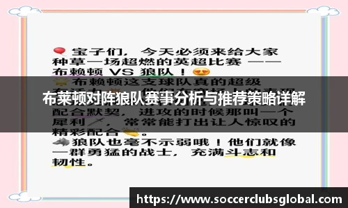 布莱顿对阵狼队赛事分析与推荐策略详解