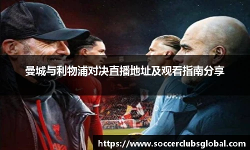 曼城与利物浦对决直播地址及观看指南分享