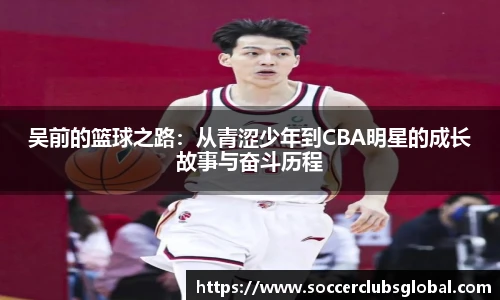 吴前的篮球之路:从青涩少年到CBA明星的成长故事与奋斗历程