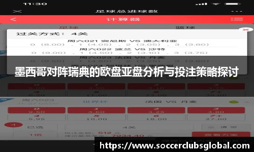 墨西哥对阵瑞典的欧盘亚盘分析与投注策略探讨