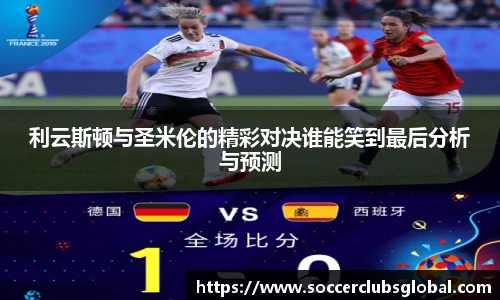 利云斯顿与圣米伦的精彩对决谁能笑到最后分析与预测