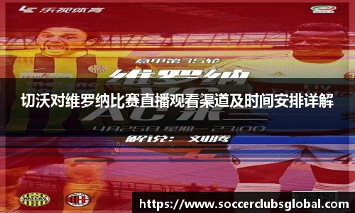 切沃对维罗纳比赛直播观看渠道及时间安排详解