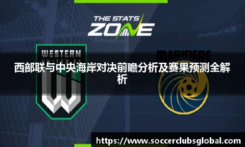 西部联与中央海岸对决前瞻分析及赛果预测全解析